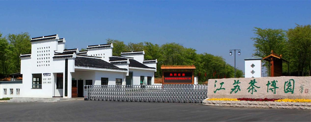 江苏茶博园2